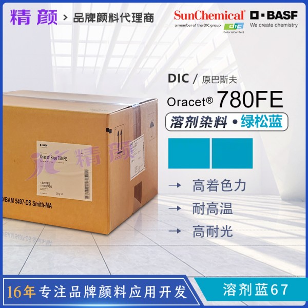 巴斯夫780FE酞菁染料PET纖維用綠松石藍色酞菁染料(溶劑藍67)
