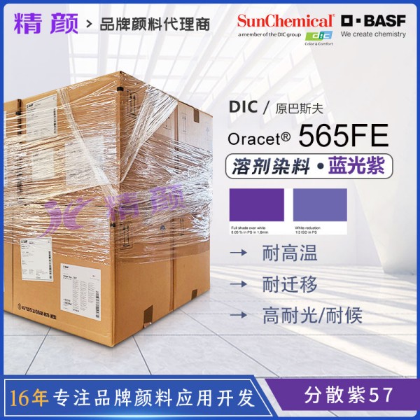 巴斯夫565FE蒽醌染料紫PES滌綸聚酯纖維用耐高溫染料分散紫57