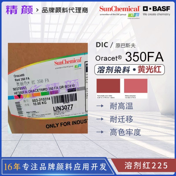 巴斯夫尼龍染料紅350FA尼龍加纖耐水煮染料溶劑紅225