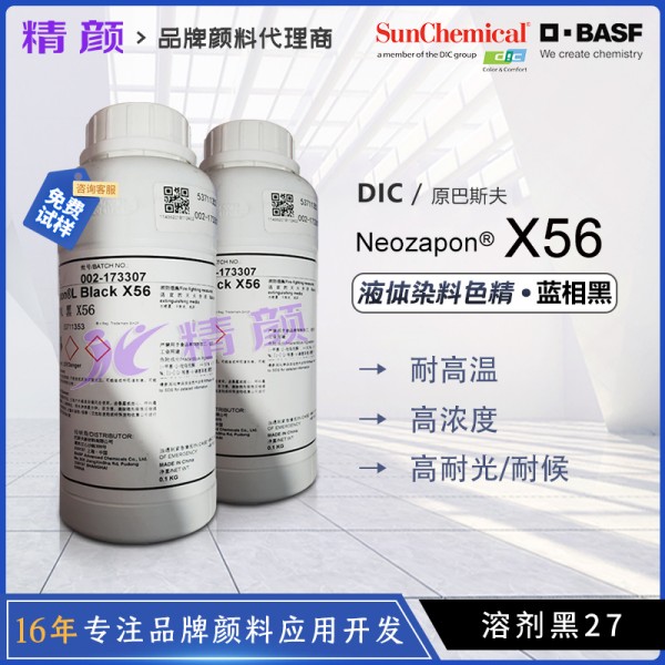 巴斯夫X56色精進口黑色耐高溫油性金屬絡合染料色精