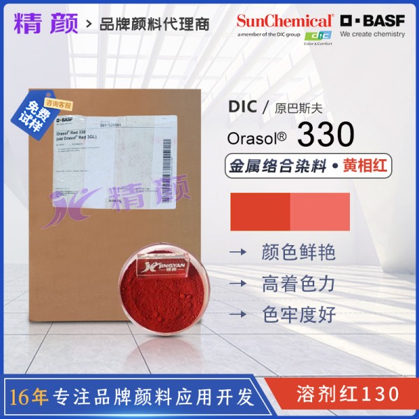 巴斯夫奧麗素染料BASF Orasol Red 330紅金屬絡合染料溶劑紅130