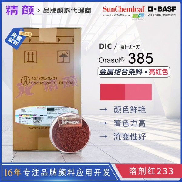 巴斯夫385染料紅BASF Orasol Red 385耐高溫金屬絡合染料溶劑紅233