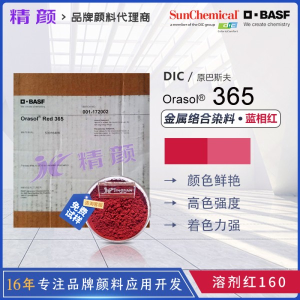 巴斯夫染料365紅BASF Orasol Red 365奧麗素金屬絡合染料溶劑紅160