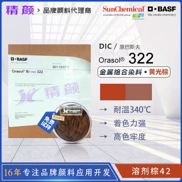 巴斯夫奧麗素染料棕BASF Orasol 322耐高溫金屬絡合染料溶劑棕42