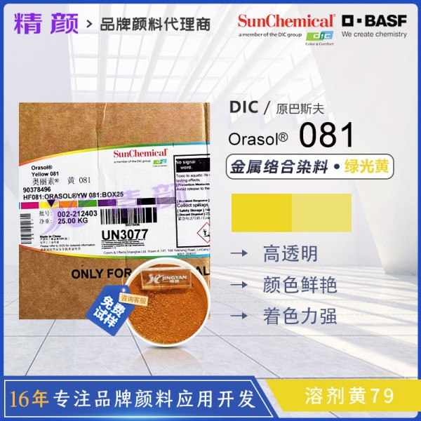 巴斯夫081檸檬黃金屬絡合染料BASF Orasol 081溶劑黃79