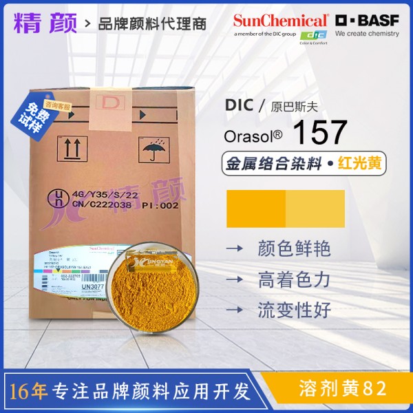 巴斯夫157染料黃BASF Orasol 157奧麗素金屬絡合染料溶劑黃82