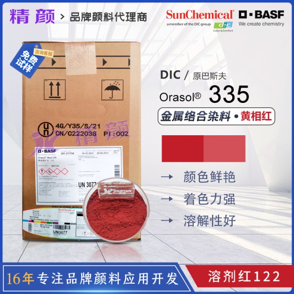 巴斯夫染料335麗色寶紅BASF Orasol Red 335金屬絡合染料紅