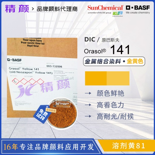 巴斯夫奧麗素染料黃BASF Orasol 141金屬絡合染料溶劑黃81