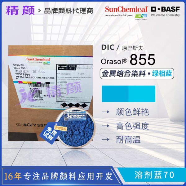巴斯夫酞菁藍染料BASF Orasol Blue 855耐高溫金屬絡合染料溶劑藍70