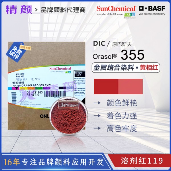 巴斯夫染料355紅德國巴斯夫金屬絡合染料BASF Orasol Red 355溶劑紅119