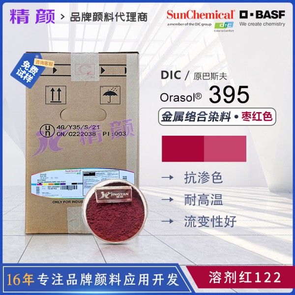 巴斯夫395紅金屬絡合染料BASF Orasol 395奧麗素染料溶劑紅122
