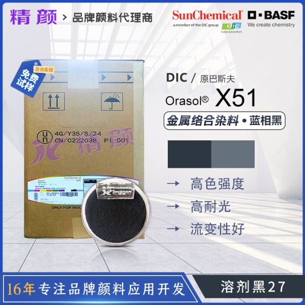 巴斯夫X51染料黑BASF Orasol Black X51奧麗素金屬絡合染料溶劑黑27