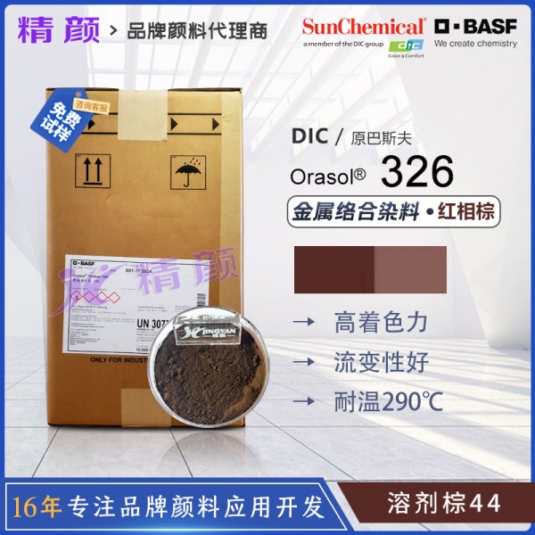 巴斯夫奧麗素Orasol Brown 326/6RL耐高溫金屬絡合染料溶劑棕44