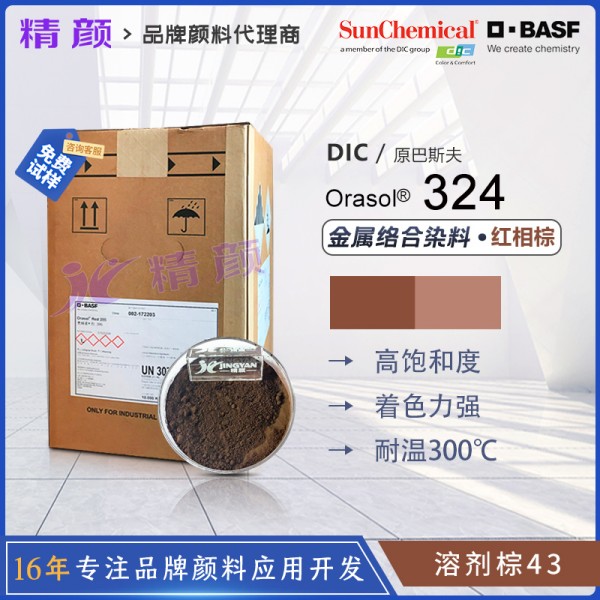 巴斯夫奧麗素Orasol 324/2RL耐高溫金屬絡合染料溶劑棕43