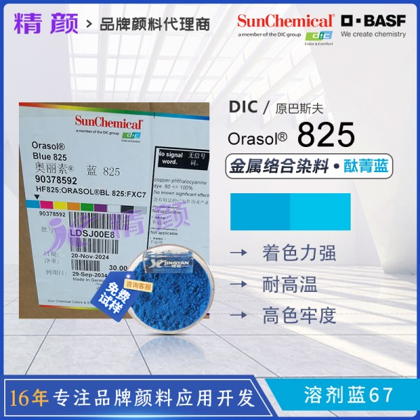 巴斯夫825酞菁染料BASF Orasol 825/GN酞菁藍(lán)金屬絡(luò)合染料