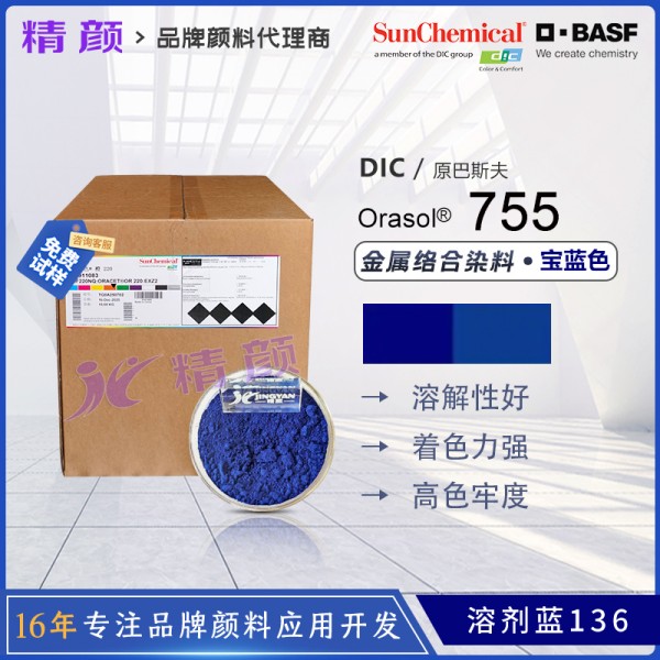 巴斯夫BASF Orasol Blue 755/BL蒽醌金屬絡合染料溶劑藍136