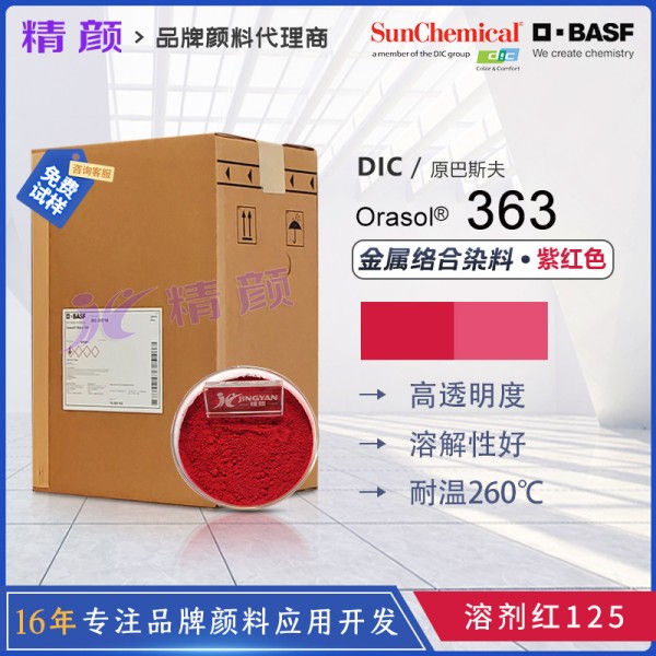 巴斯夫奧麗素染料Orasol Red 363金屬絡合染料溶劑紅125