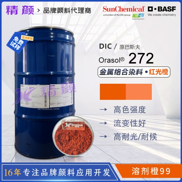 巴斯夫272染料橙BASF Orasol 272奧麗素高透明金屬絡合染料溶劑橙99