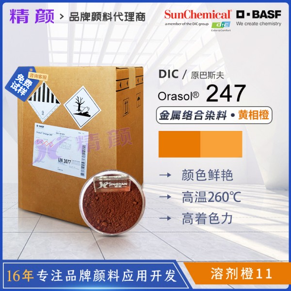 巴斯夫247金屬絡(luò)合染料橙BASF Orasol 247奧麗素染料溶劑橙11