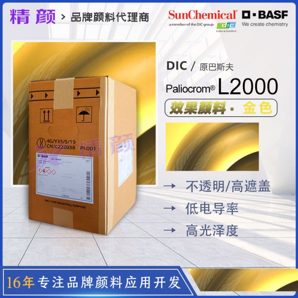 巴斯夫L2000金色效果顏料BASF Paliocrom Gold L2000