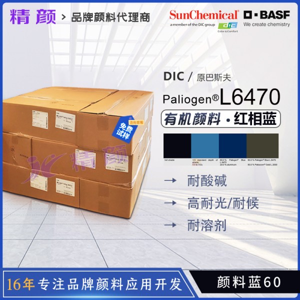 巴斯夫L6470陰丹士林藍高耐候性涂料通用透明藍色有機顏料