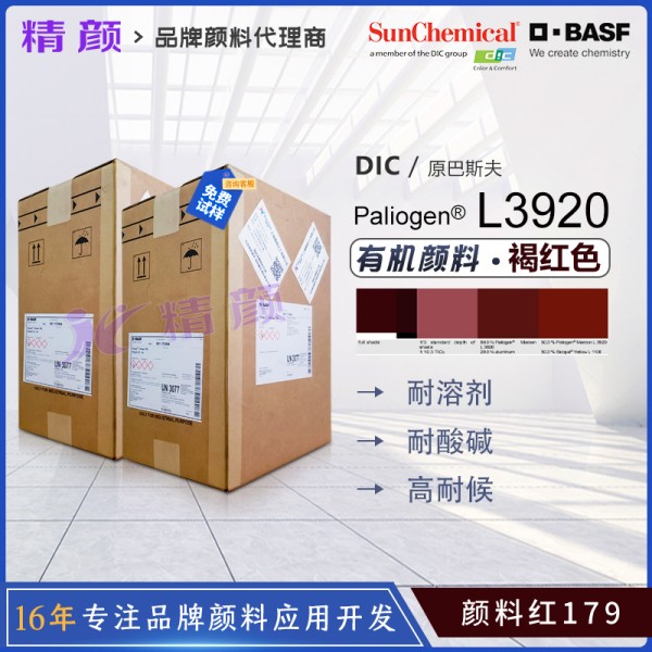 巴斯夫L3920高透明苝紅顏料BASF Paliogen L3920百麗晶顏料紅179