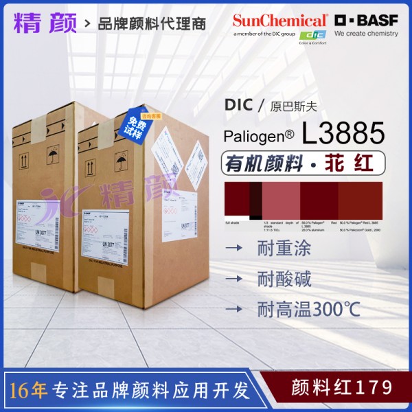 巴斯夫L3885苝紅Paliogen Red L3885高透明黃相苝紅顏料