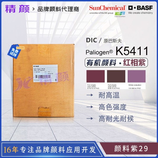 巴斯夫K5411苝艷紫紅BASF Paliogen K5411高性能顏料紫29