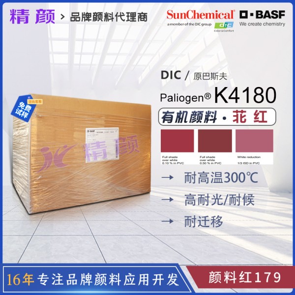 巴斯夫K4180耐高溫塑料顏料苝紅不透明藍光紅色有機顏料-顏料紅179