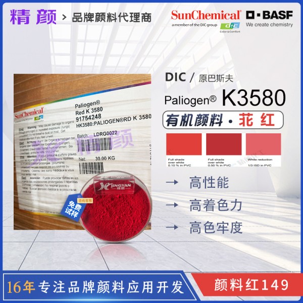 巴斯夫K3580工程塑料尼龍用高性能苝紅顏料