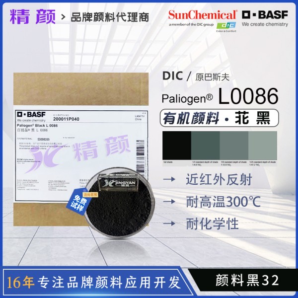 巴斯夫L0086苝黑顏料_近紅外反射顏料