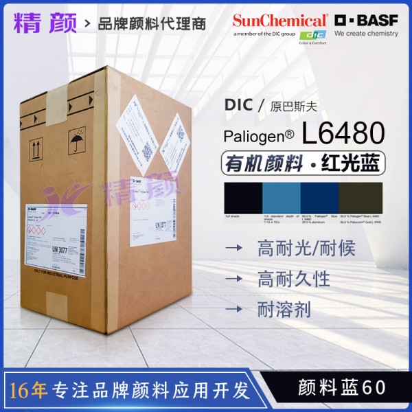 巴斯夫L6480陰丹酮顏料藍BASF Paliogen L6480陰丹士林藍有機顏料