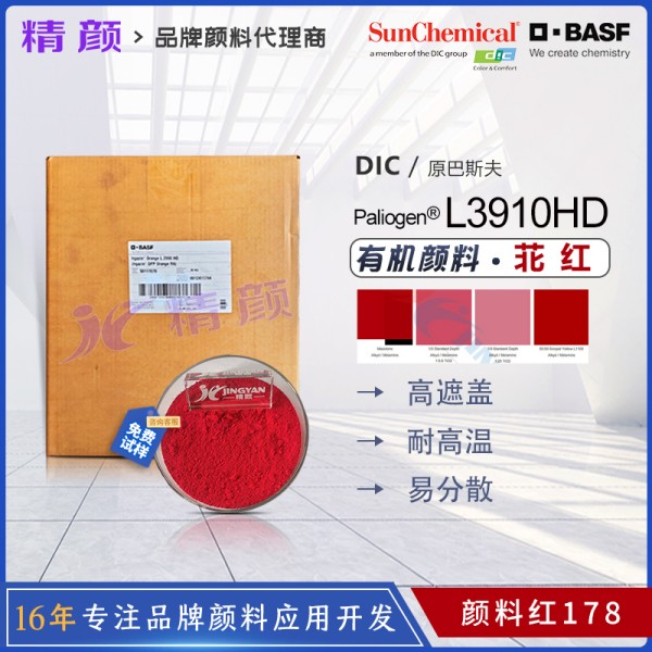 巴斯夫有機顏料L3910HD苝紅BASF Paliogen L3910HD易分散顏料紅178