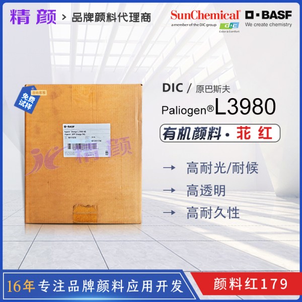 巴斯夫百麗晶L3980苝紅顏料BASF Paliogen Red L3980有機顏料紅