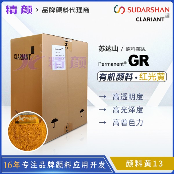 科萊恩顏料GR黃CLARIANT Permanent GR高遮蓋聯苯胺黃顏料