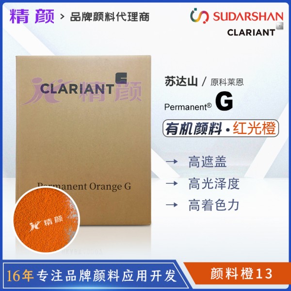 科萊恩永固橙G顏料CLARIANT Permanent Orange G有機顏料橙13