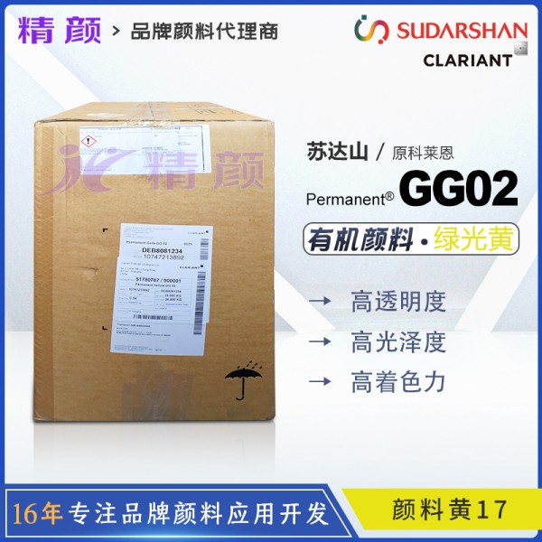 科萊恩CLARIANT Permanent Yellow GG02高透明有機顏料黃17