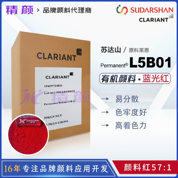 科萊恩Permanent Rubine L5B01品紅易分散油墨用顏料