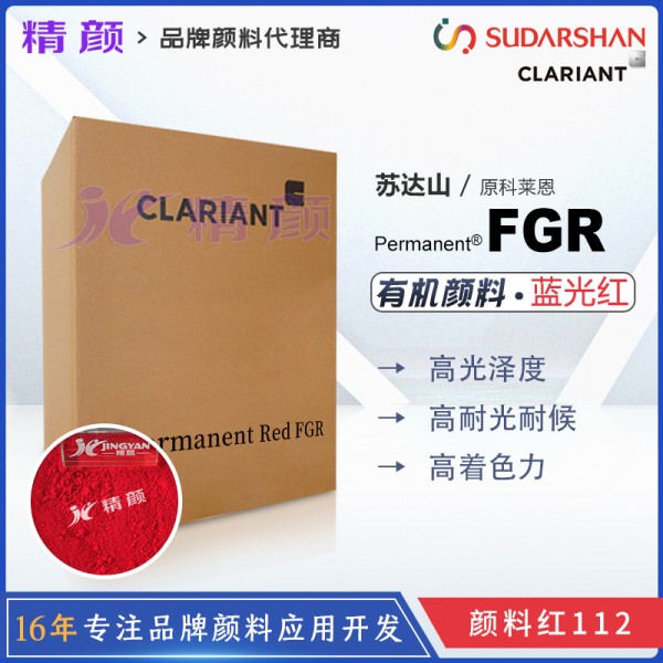 科萊恩永固紅FGR顏料紅112單偶氮顏料Permanent Red FGR
