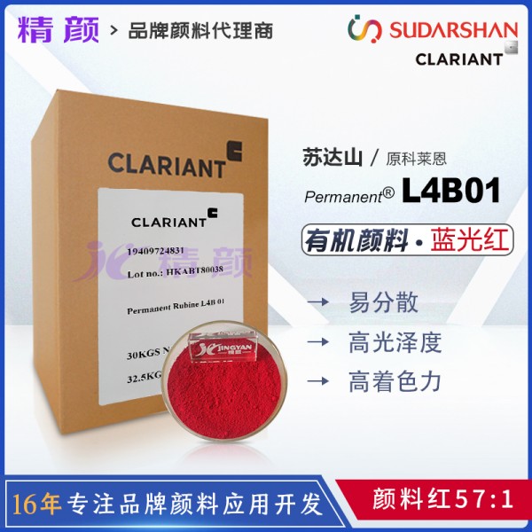 科萊恩L4B01寶紅顏料Permanent Rubine L4B01有機(jī)顏料紅57：1