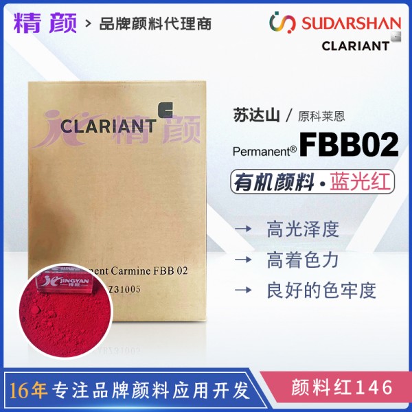 科萊恩FBB02萘酚洋紅顏料Permanent Carmine FBB02有機(jī)顏料紅146