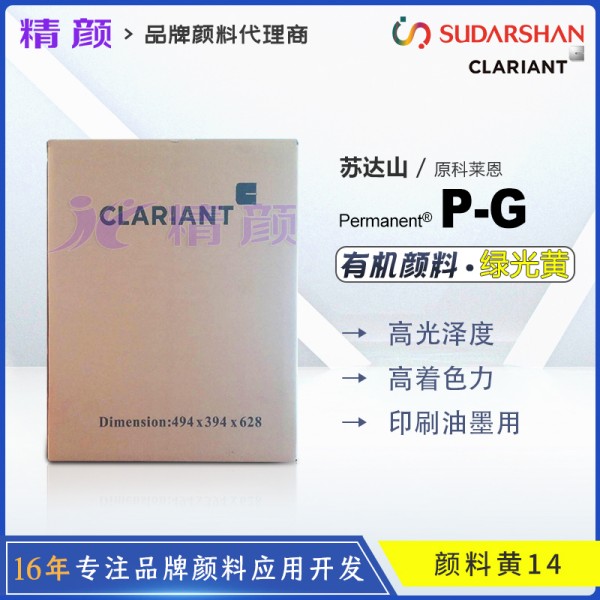 科萊恩PG永固黃Permanent Yellow PG油墨用顏料（顏料黃14）