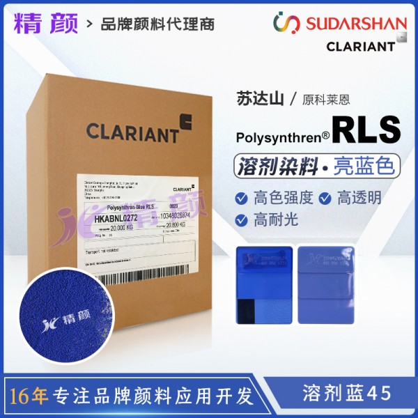 瑞士科萊恩Polysynthren Blue RLS高耐溫蒽醌染料溶劑藍45