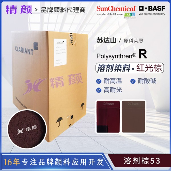科萊恩聚酯纖維染料Polysynthren Brown R耐高溫染料溶劑棕53