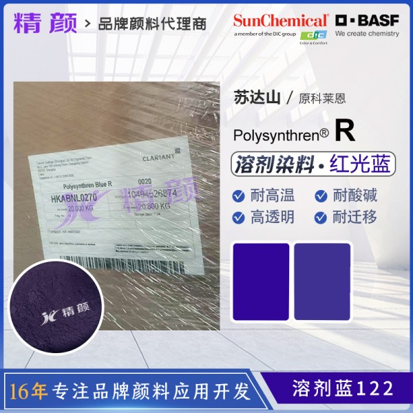 科萊恩滌綸專用染料Polysynthren Blue R耐高溫染料溶劑藍122