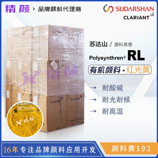 科萊恩顏料RL黃CLARIANT Polysynthren Yellow RL尼龍專用有機顏料黃192
