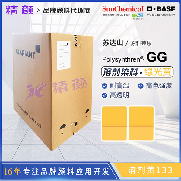 科萊恩溶劑染料GG黃Polysynthren Yellow GG耐高溫染料溶劑黃133