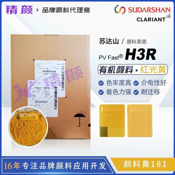 科萊恩H3R黃耐高溫顏料CLARIANT PV Fast Yellow H3R有機(jī)顏料黃181