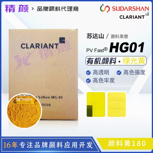 科萊恩HG01黃高透明顏料PV Fast HG01苯并咪唑酮顏料黃180