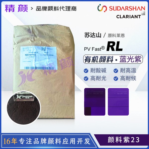 科萊恩耐曬紫23,PV Fast Violet RL有機(jī)顏料紫23